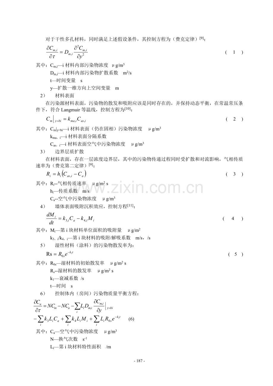 建筑装饰材料中挥发性有机物扩散、释放和分布模型.doc_第3页