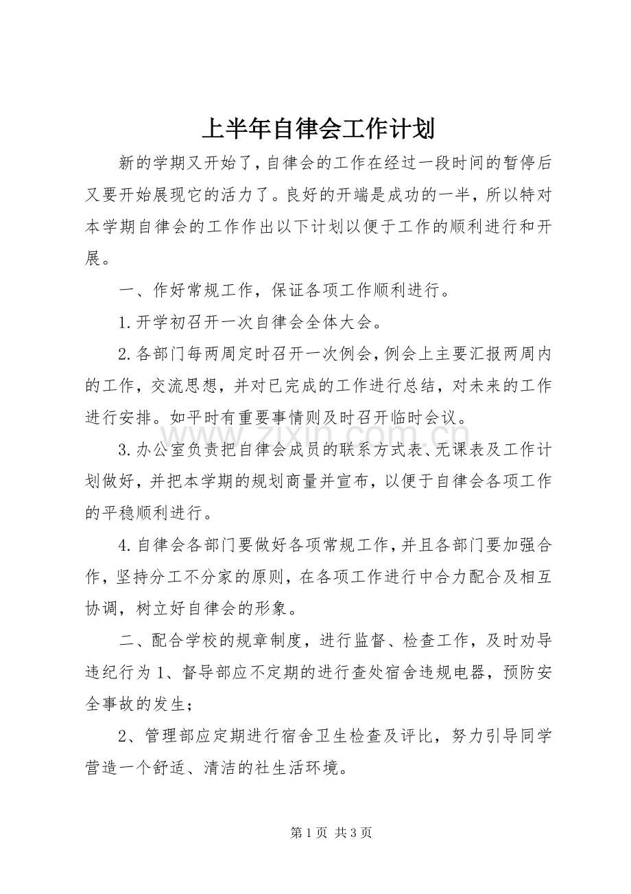 上半年自律会工作计划.docx_第1页