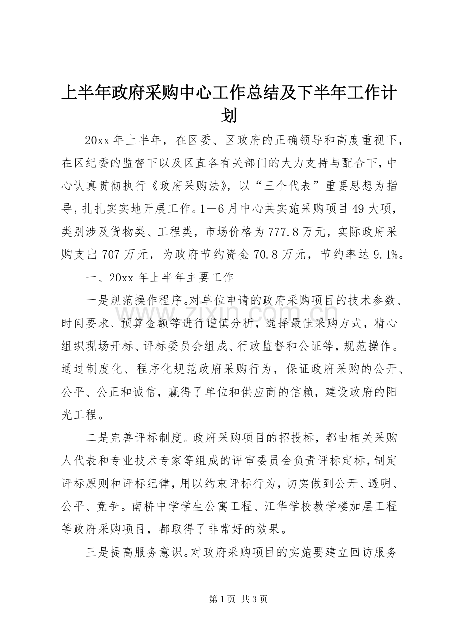 上半年政府采购中心工作总结及下半年工作计划 .docx_第1页