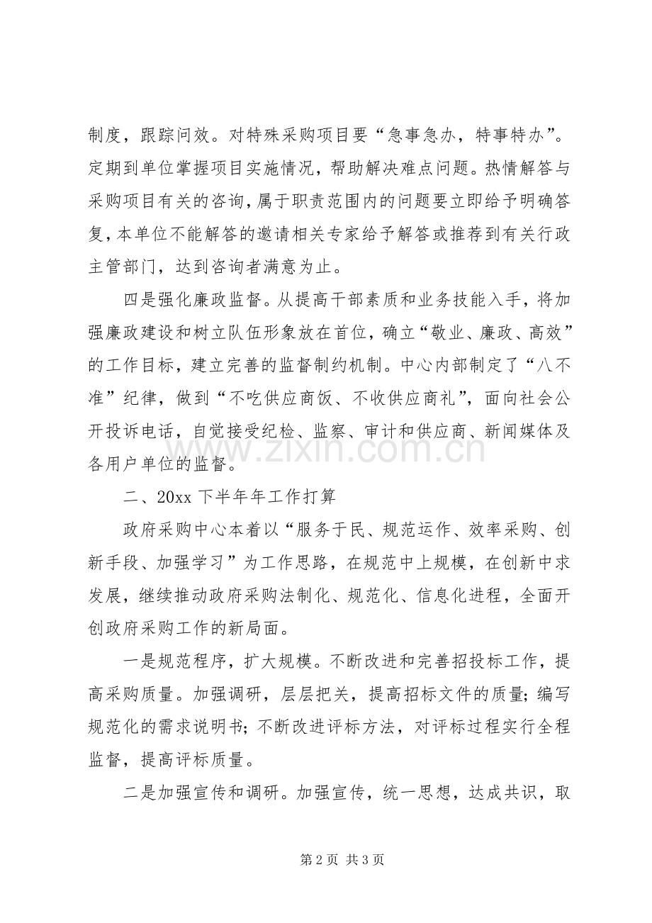 上半年政府采购中心工作总结及下半年工作计划 .docx_第2页