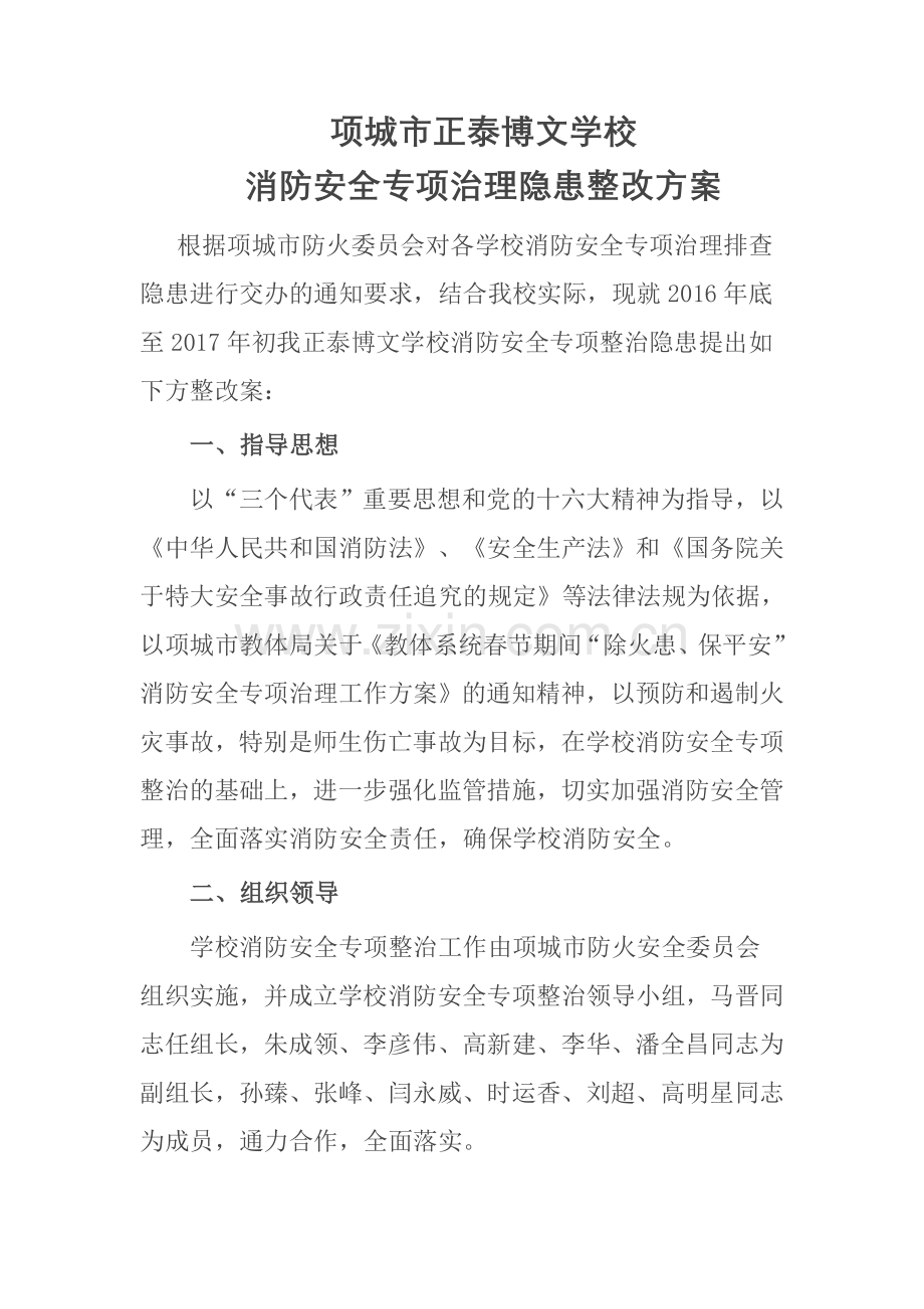 消防隐患整改方案.doc_第1页