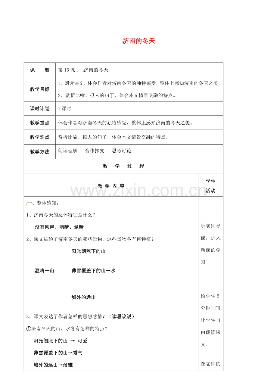 七年级语文上册 第16课《济南的冬天》教案（2） 苏教版-苏教版初中七年级上册语文教案.doc_第1页