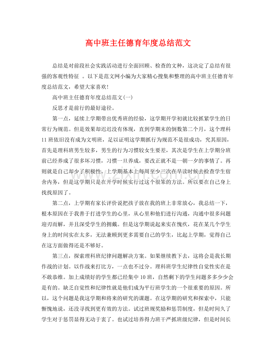 高中班主任德育年度总结范文 .docx_第1页