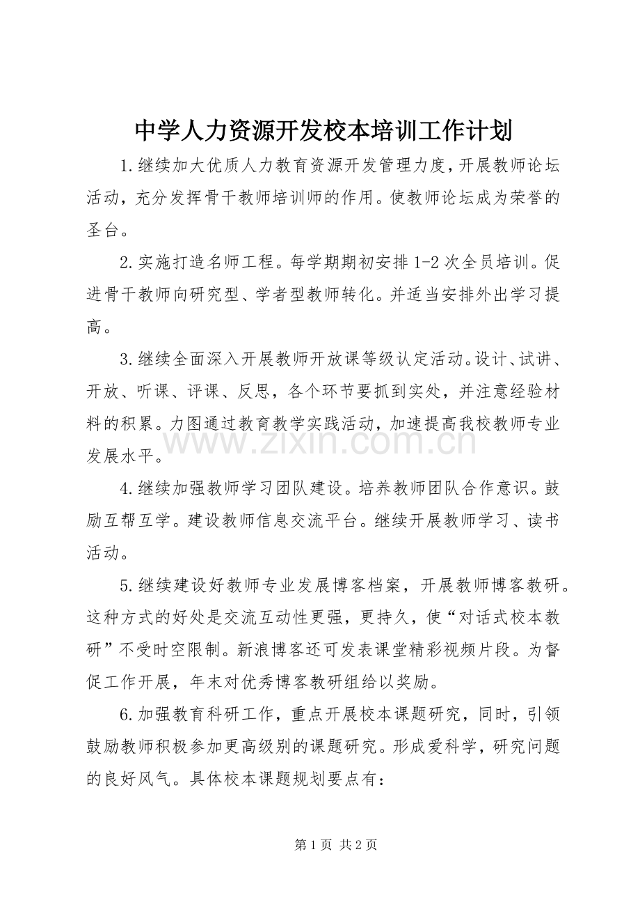 中学人力资源开发校本培训工作计划 .docx_第1页