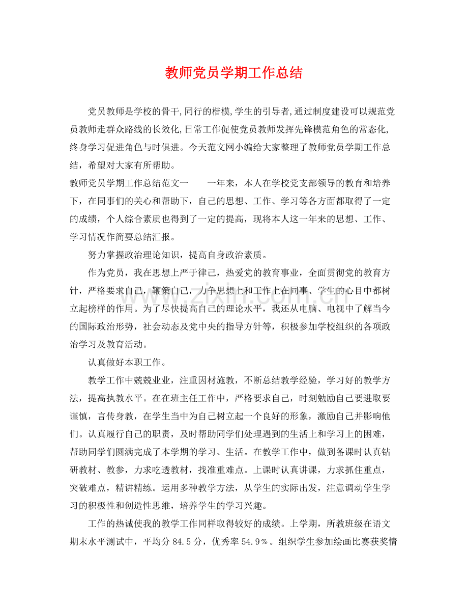 教师党员学期工作总结 .docx_第1页