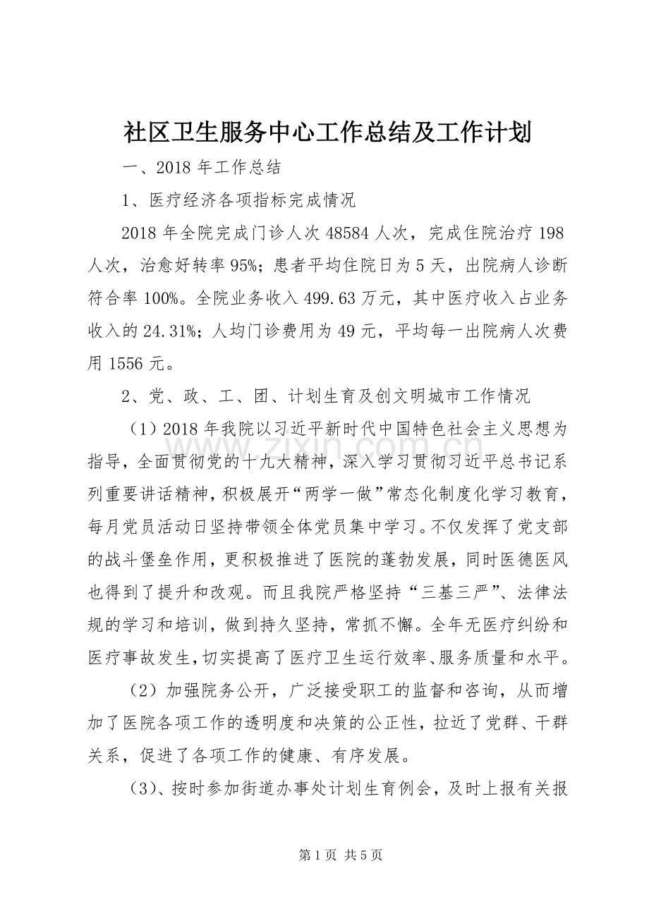 社区卫生服务中心工作总结及工作计划 .docx_第1页