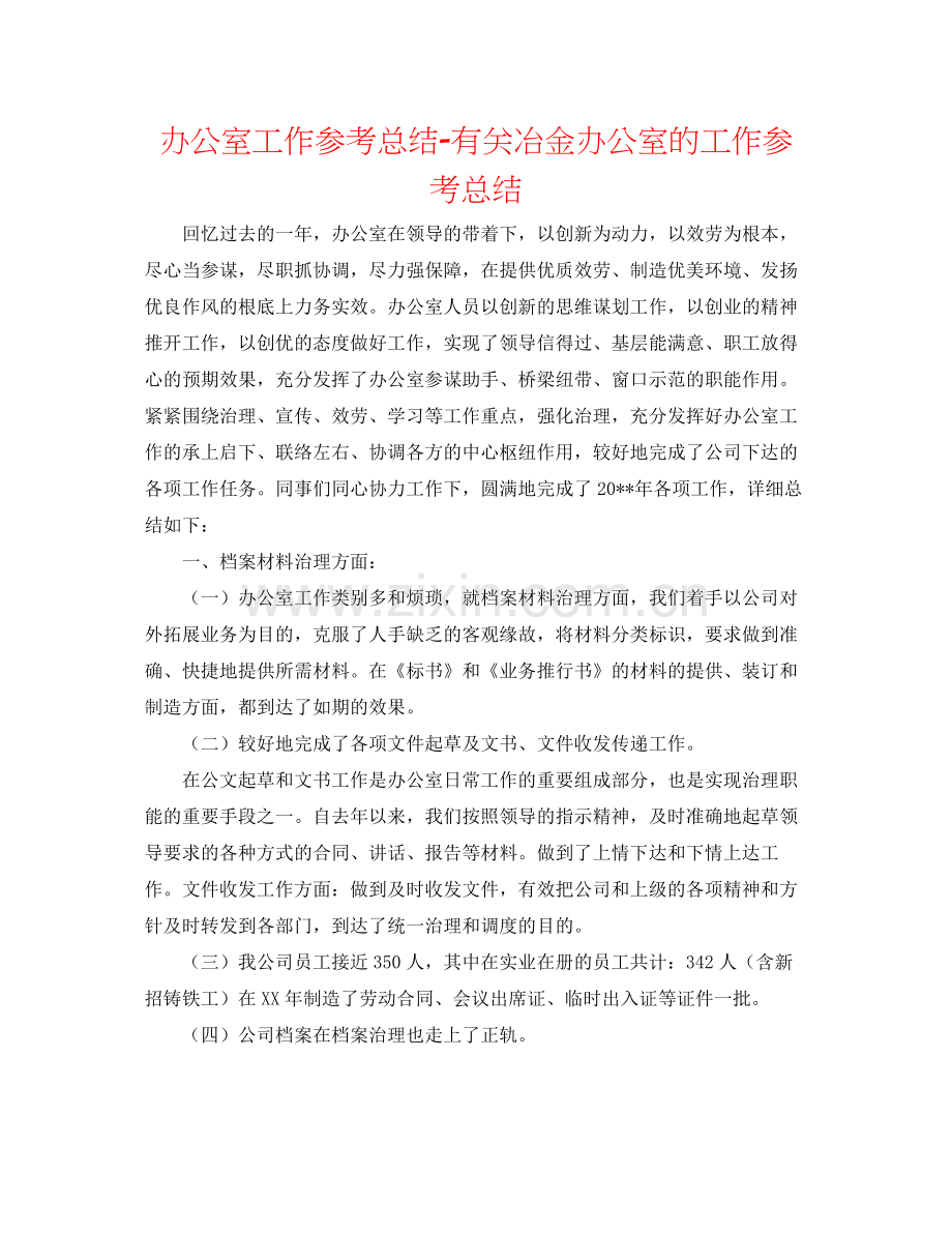 办公室工作参考总结有关冶金有限公司办公室的工作参考总结.docx_第1页