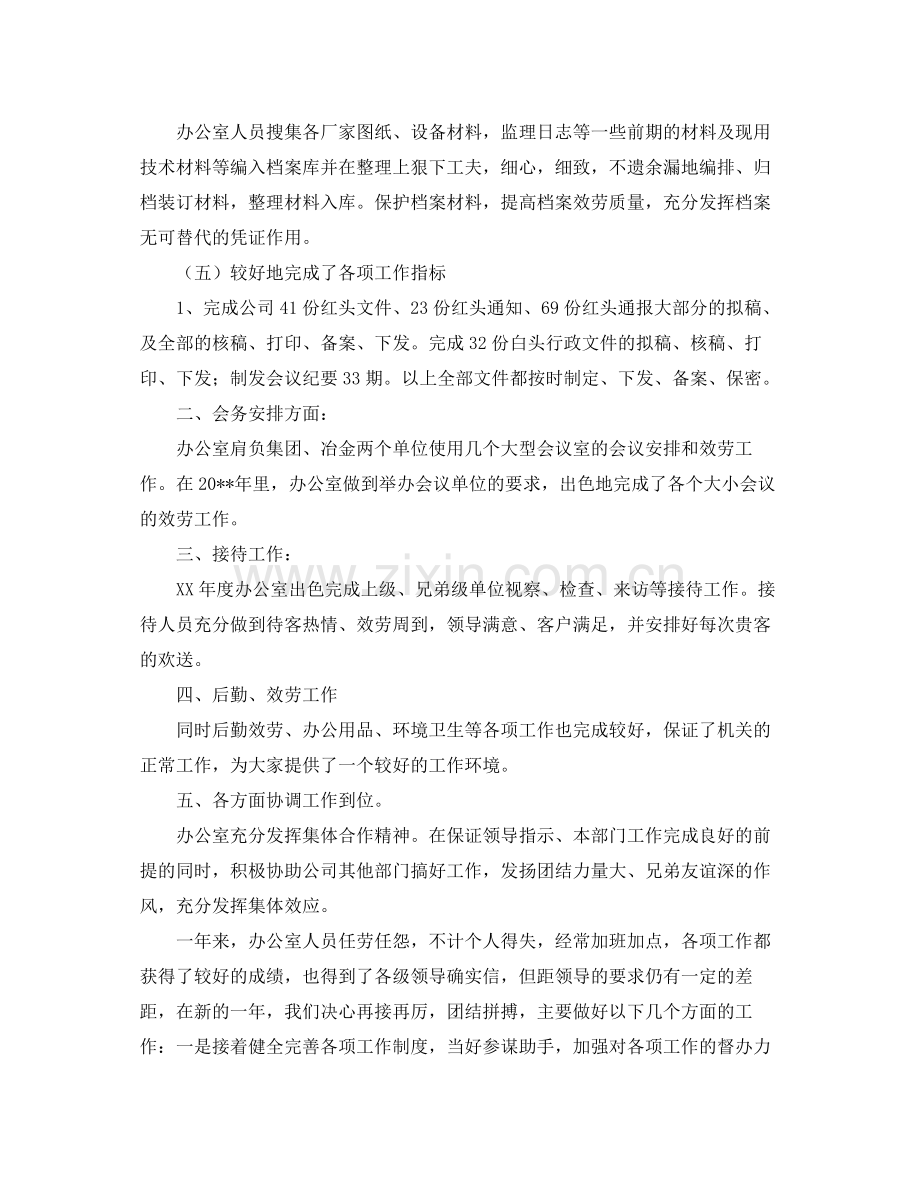 办公室工作参考总结有关冶金有限公司办公室的工作参考总结.docx_第2页