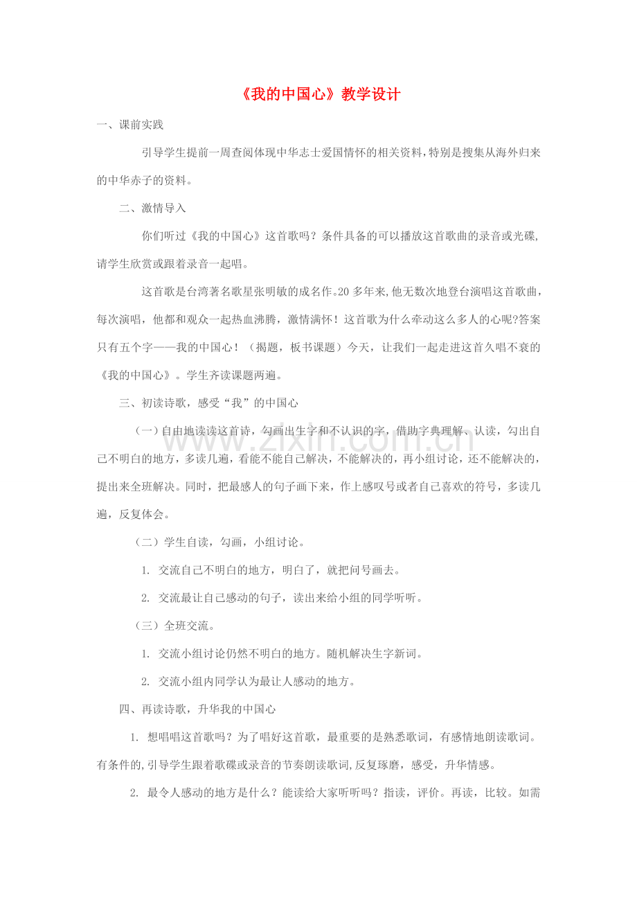 七年级语文下册《我的中国心》教学设计 苏教版.doc_第1页