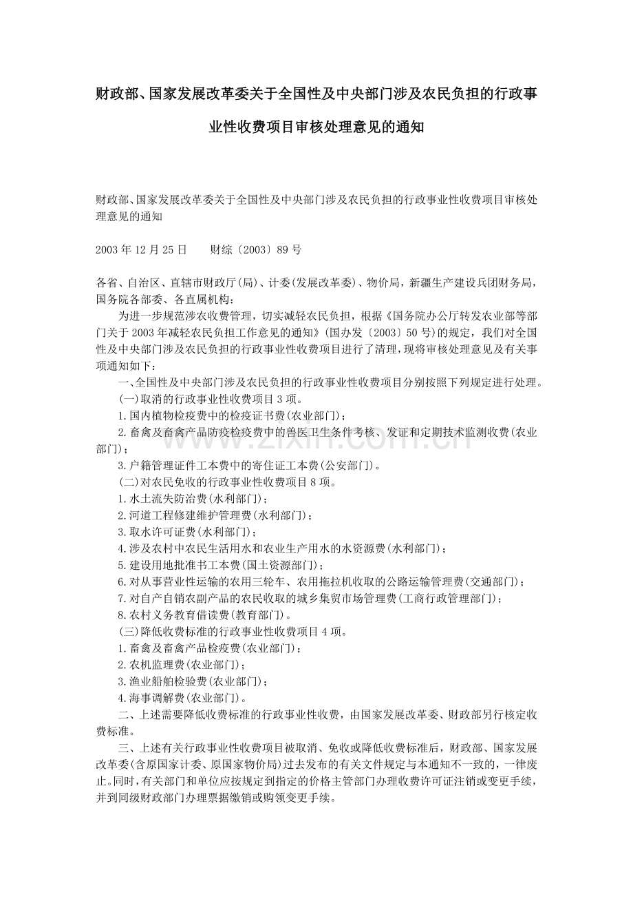 财政部、国家发展改革委关于全国性及中央部门涉及农民负担的行政事业性收费项目审核处理意见的通知.doc_第1页