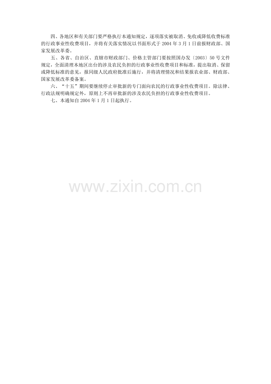 财政部、国家发展改革委关于全国性及中央部门涉及农民负担的行政事业性收费项目审核处理意见的通知.doc_第2页