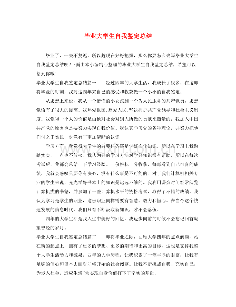 毕业大学生自我鉴定总结.docx_第1页