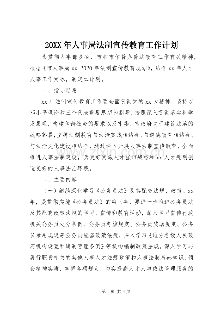 20XX年人事局法制宣传教育工作计划.docx_第1页