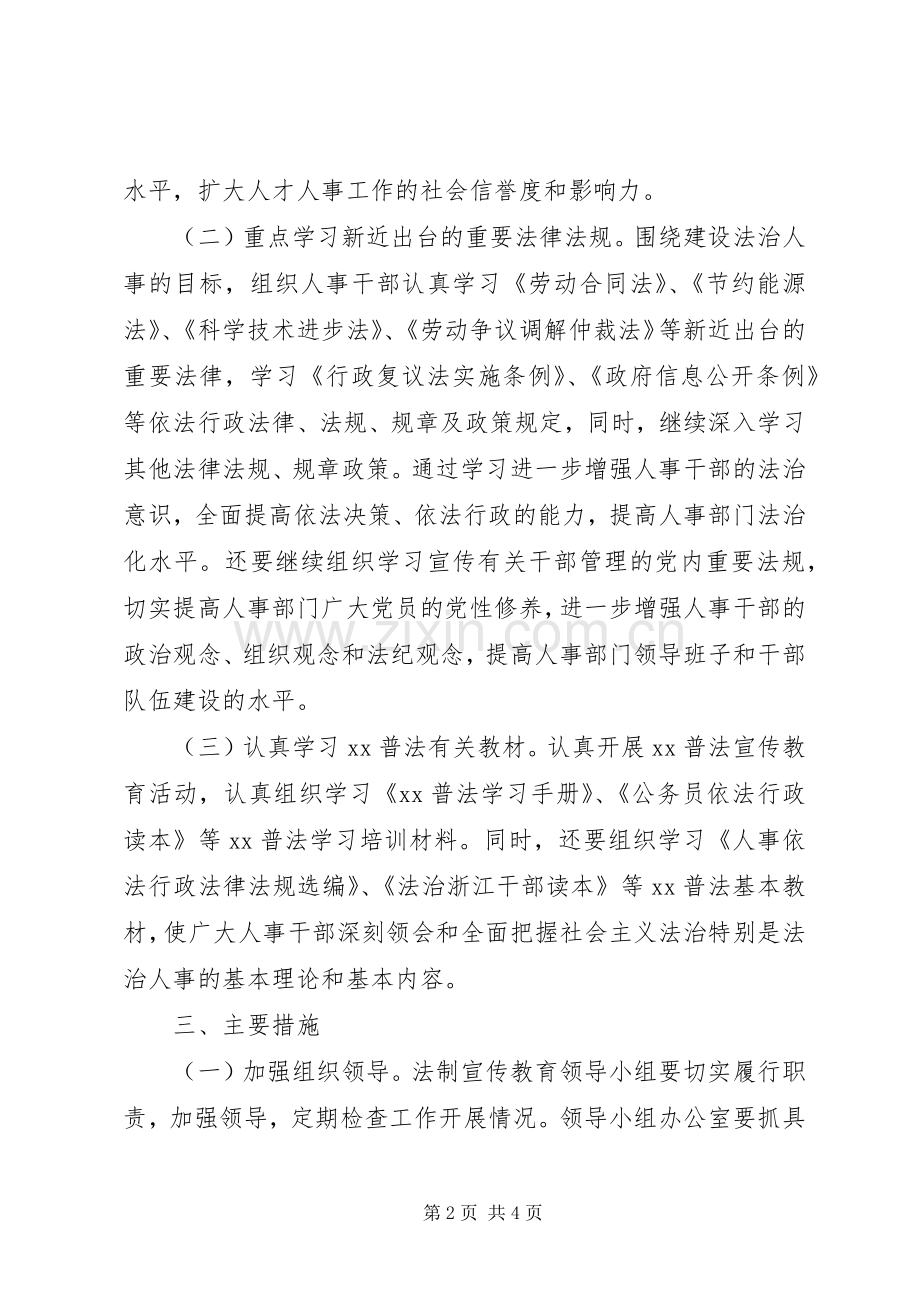 20XX年人事局法制宣传教育工作计划.docx_第2页