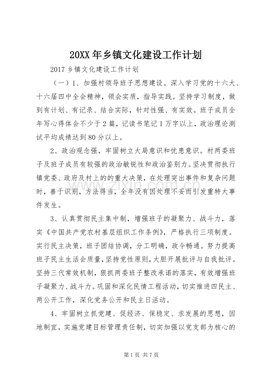 20XX年乡镇文化建设工作计划 .docx_第1页