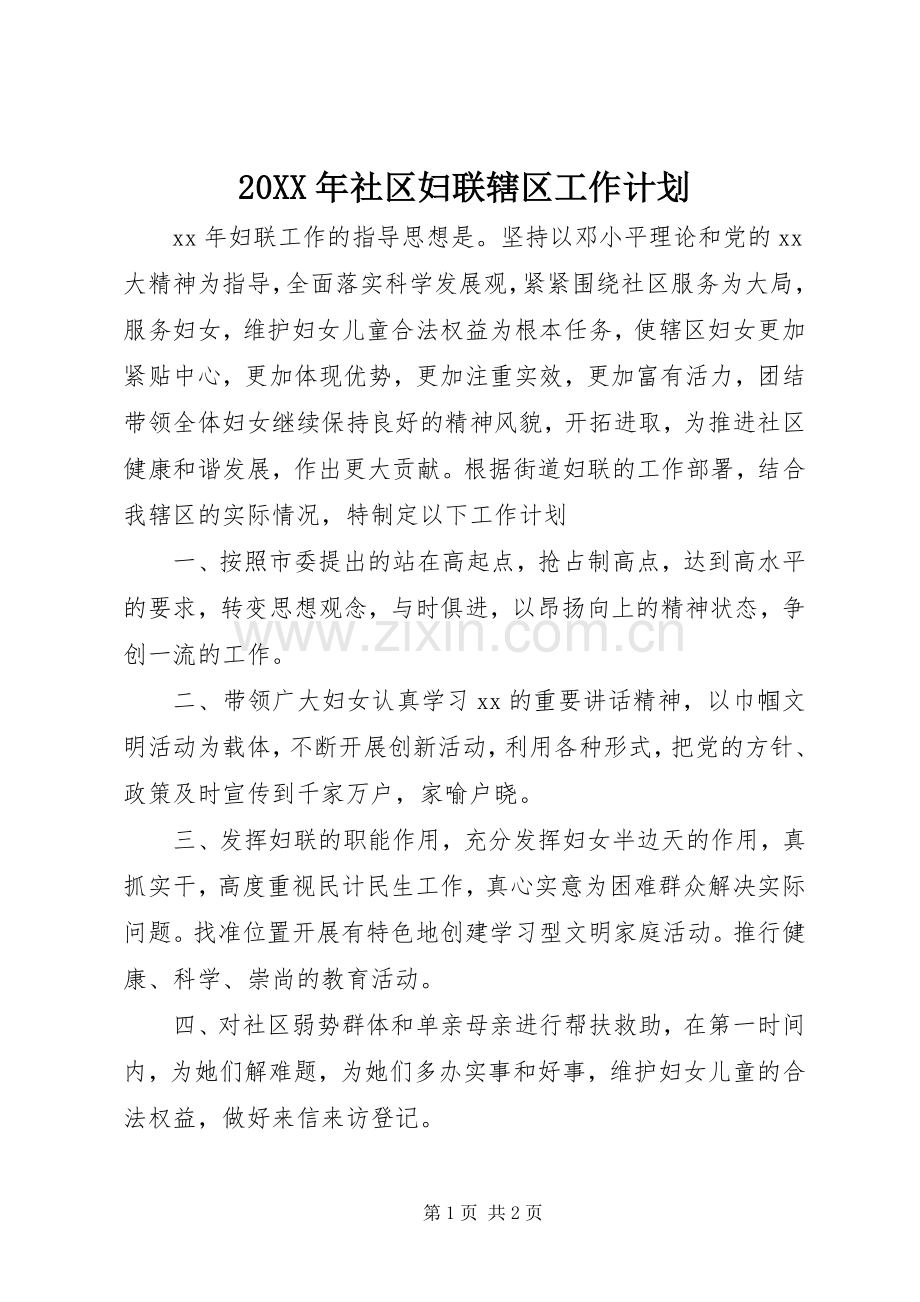 20XX年社区妇联辖区工作计划.docx_第1页