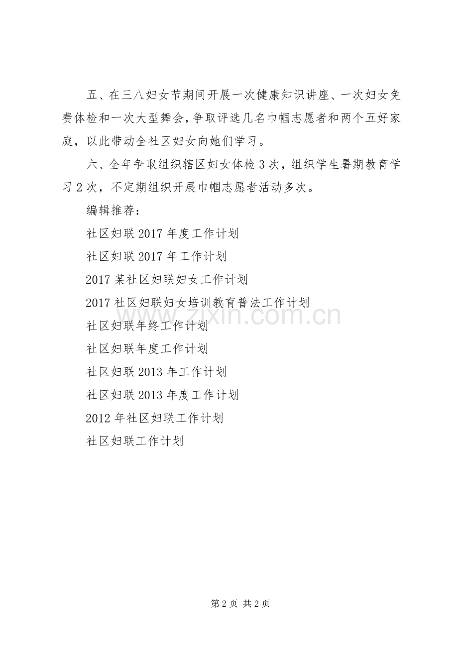 20XX年社区妇联辖区工作计划.docx_第2页