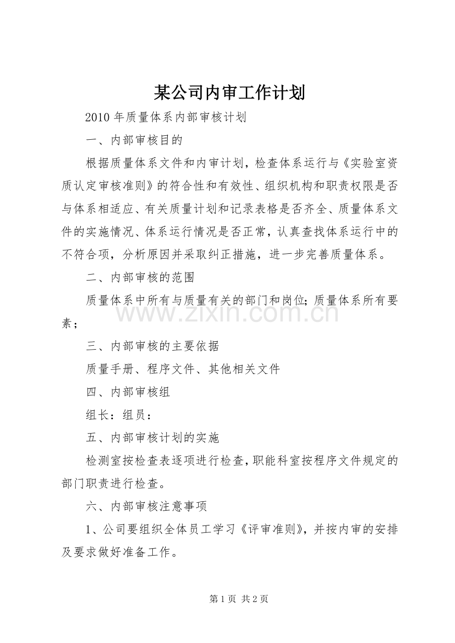 某公司内审工作计划 .docx_第1页