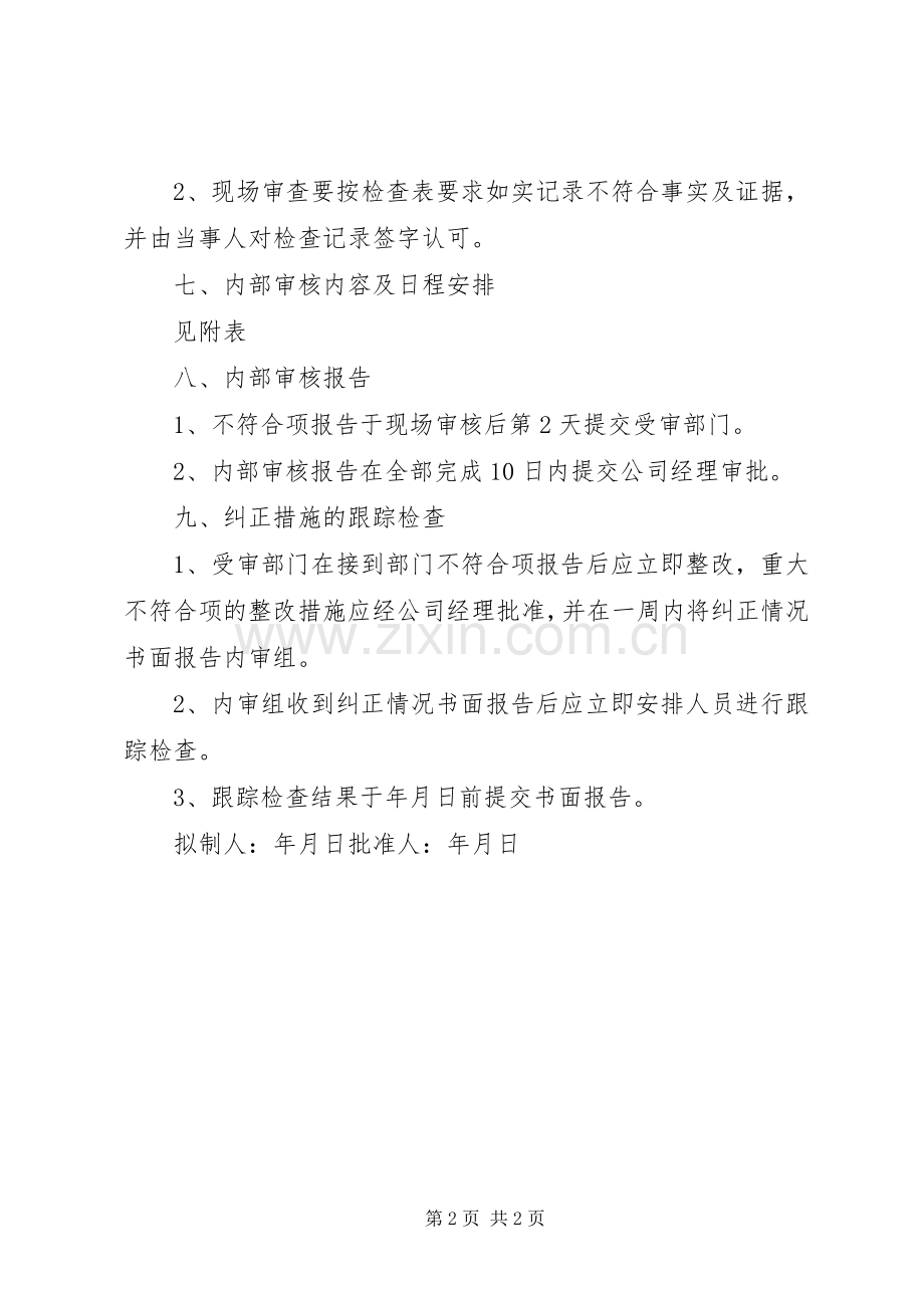 某公司内审工作计划 .docx_第2页