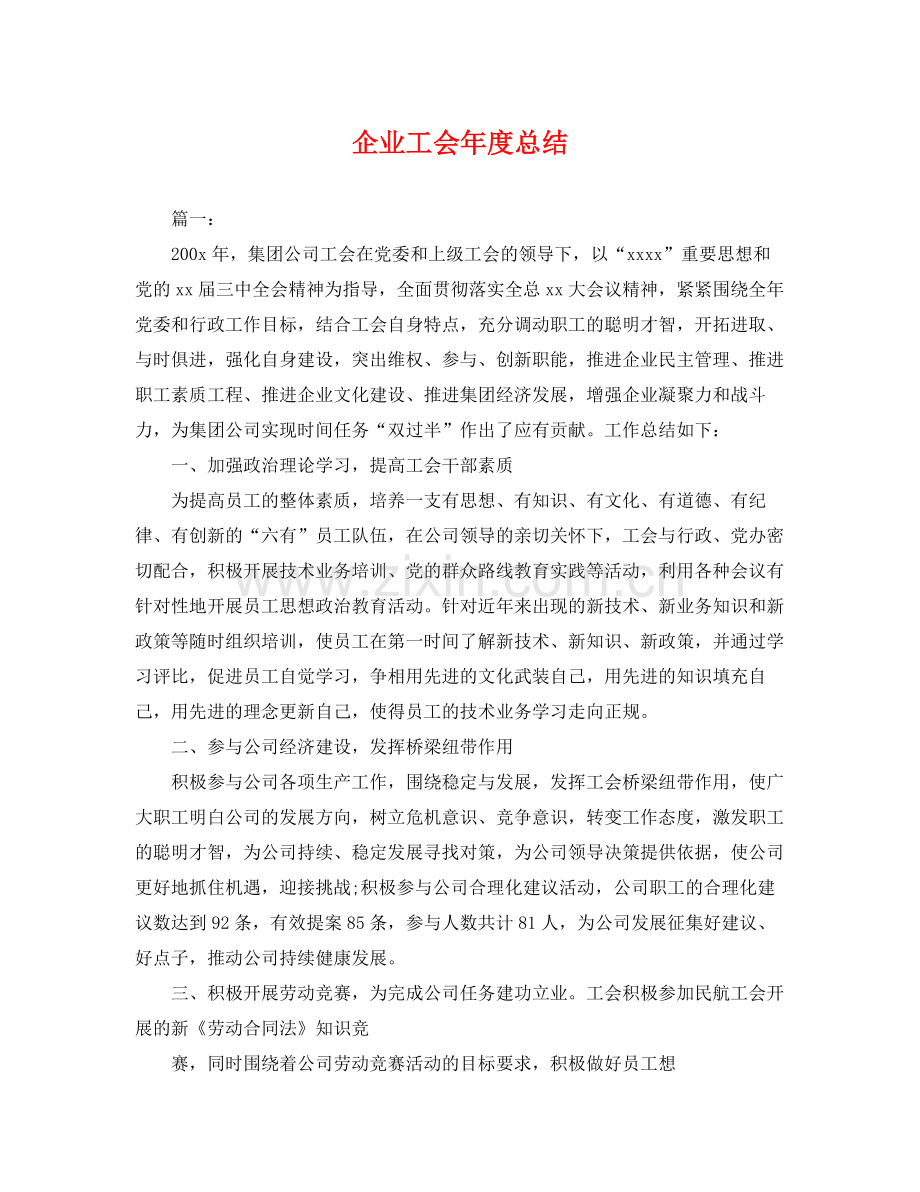 企业工会年度总结 .docx_第1页