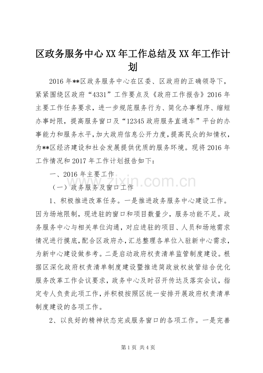 区政务服务中心XX年工作总结及XX年工作计划 .docx_第1页