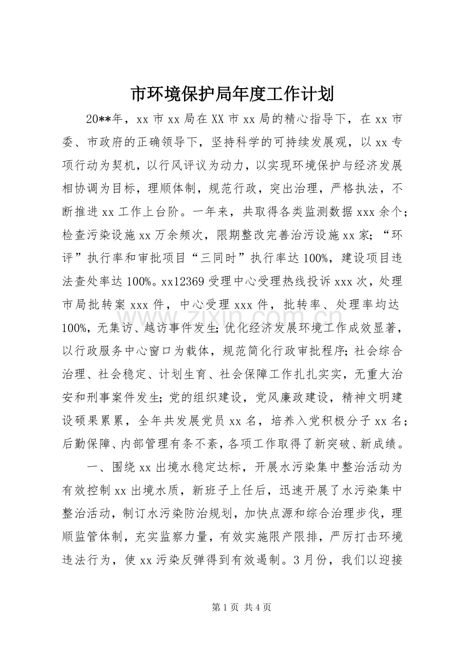 市环境保护局年度工作计划.docx_第1页