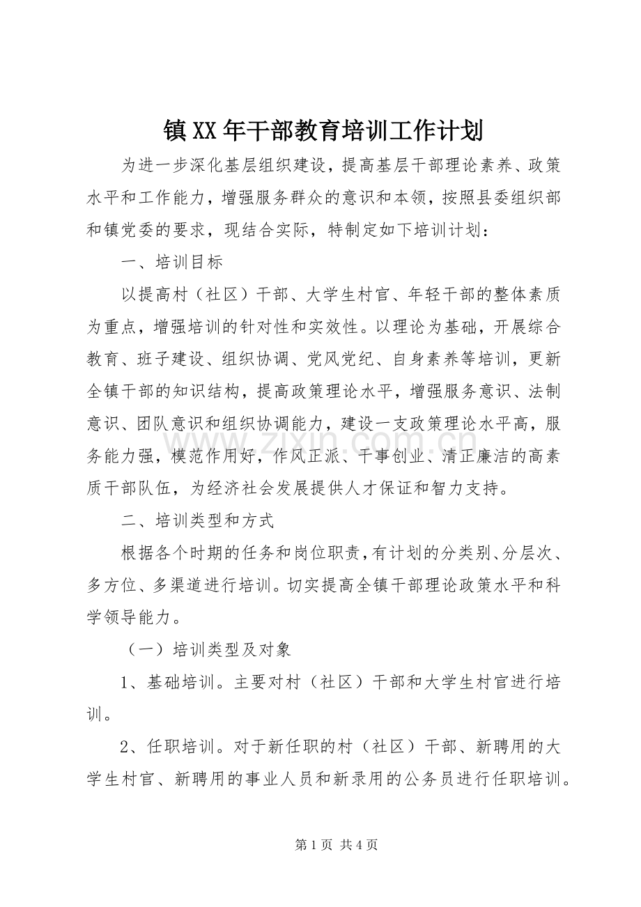 镇XX年干部教育培训工作计划.docx_第1页