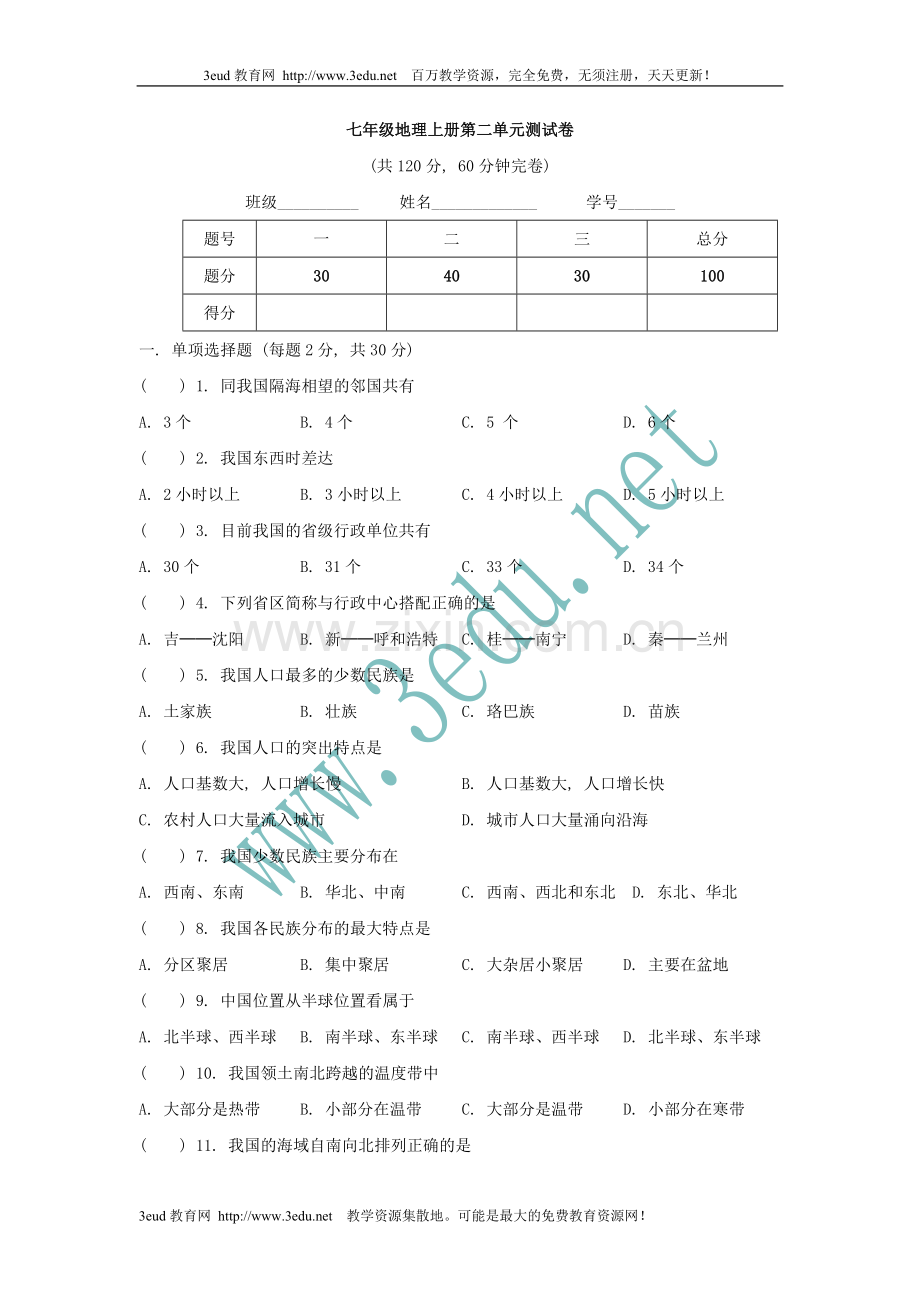 七年级地理上册第二单元测试卷.doc_第1页