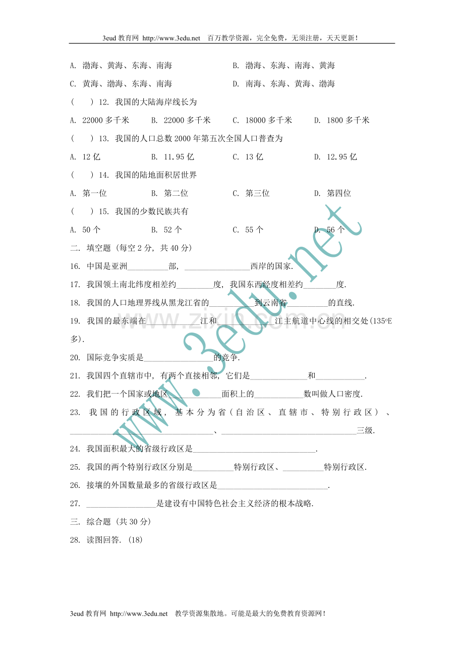 七年级地理上册第二单元测试卷.doc_第2页