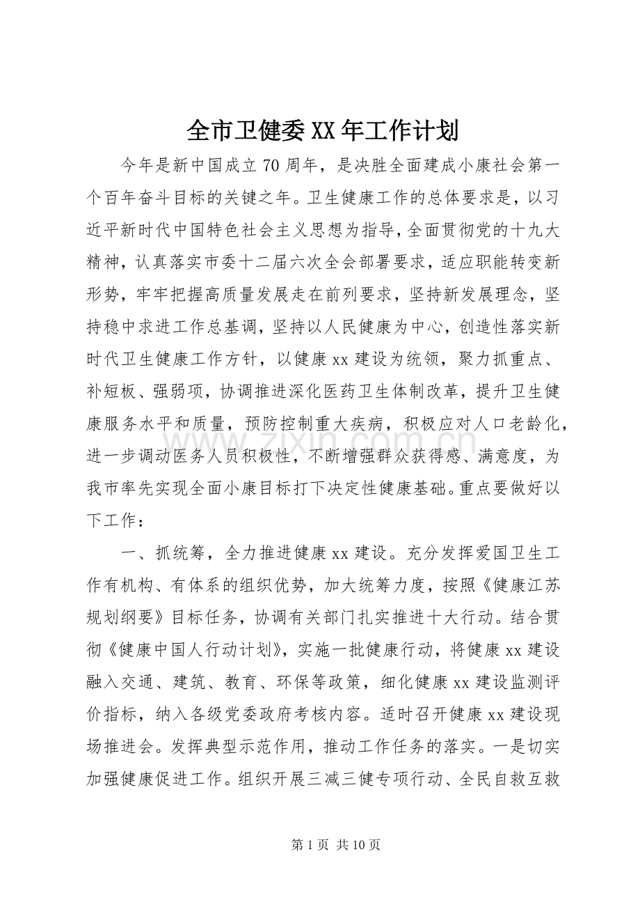 全市卫健委XX年工作计划.docx_第1页