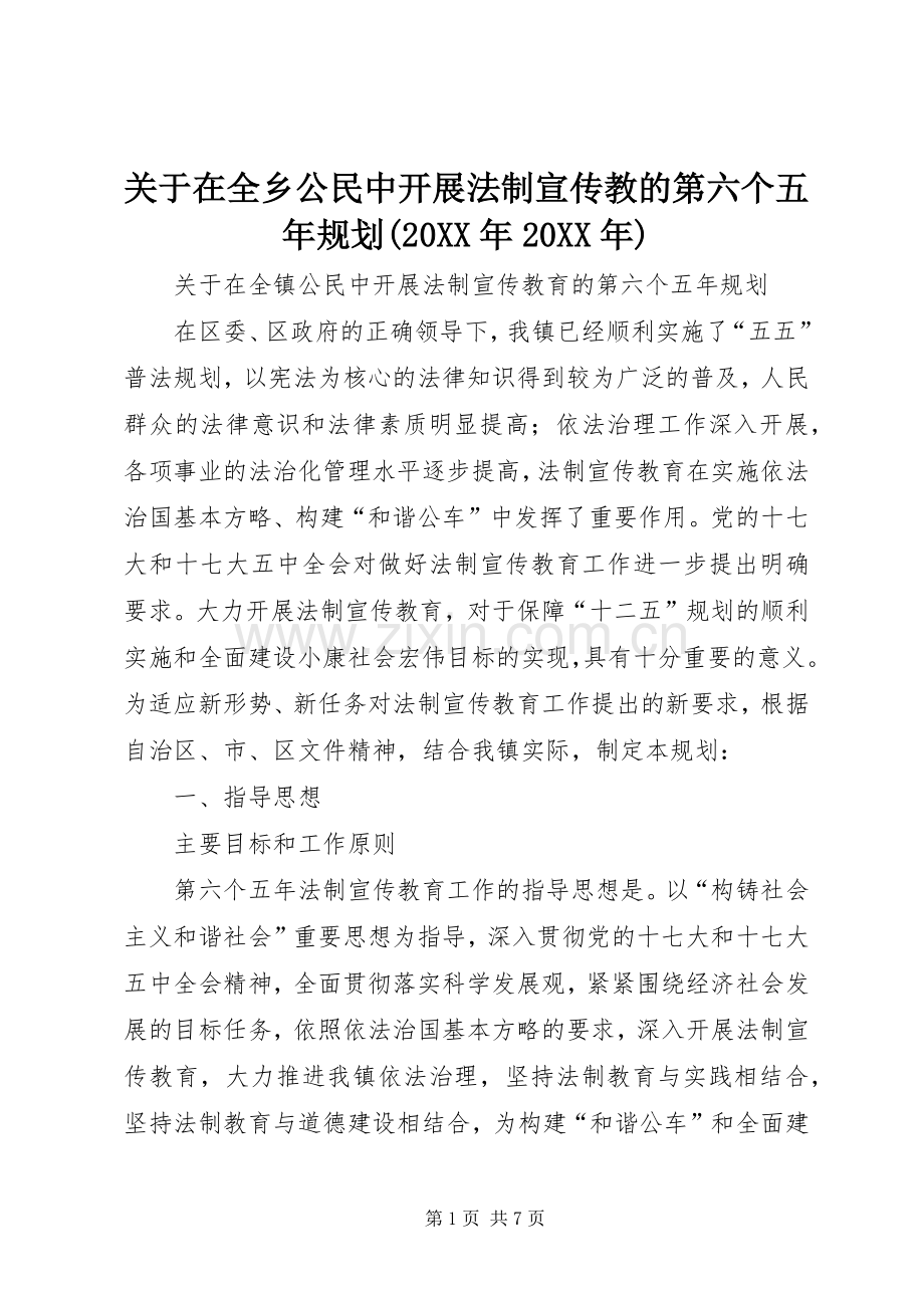 关于在全乡公民中开展法制宣传教的第六个五年规划(20XX年20XX年) (5).docx_第1页