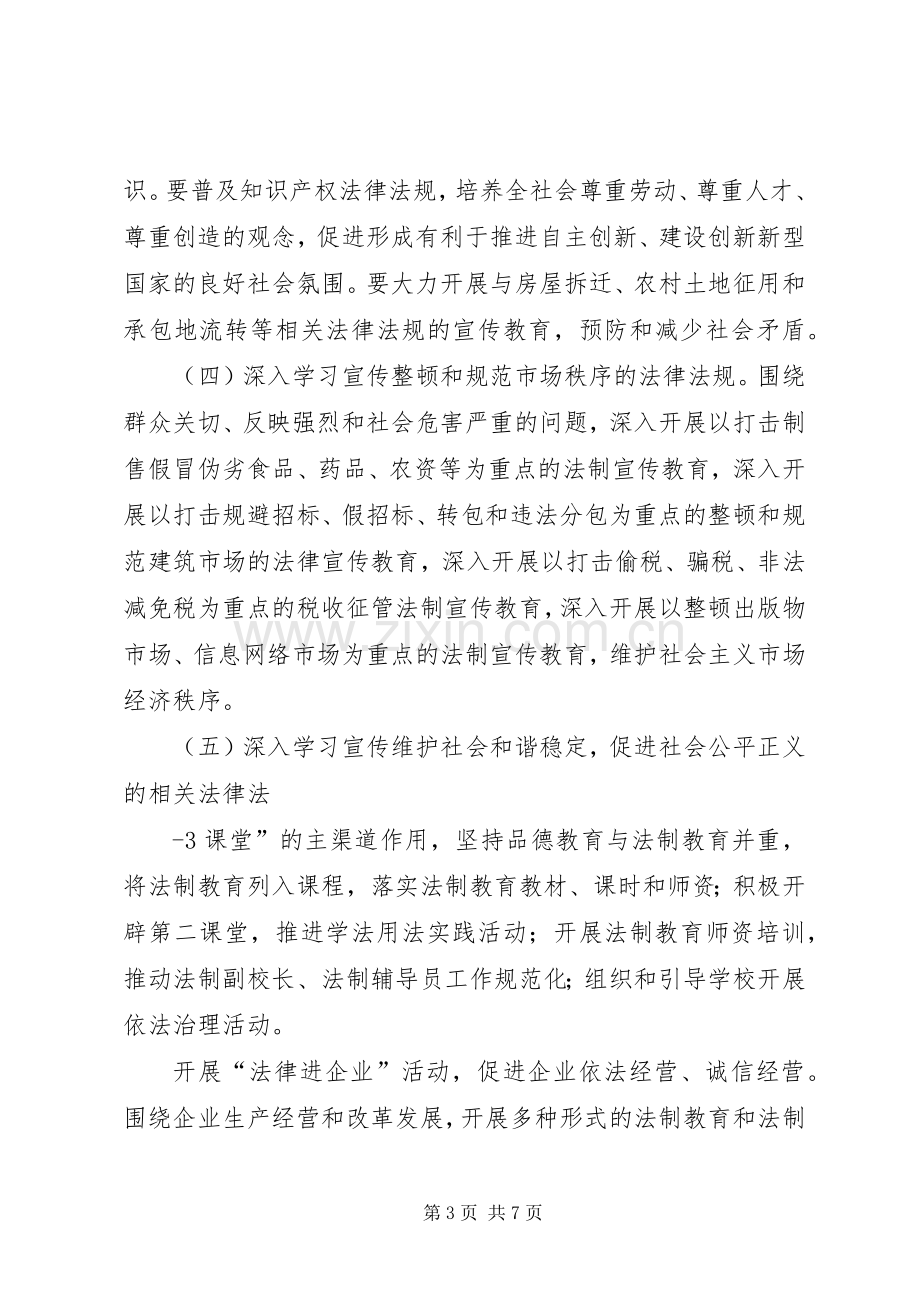 关于在全乡公民中开展法制宣传教的第六个五年规划(20XX年20XX年) (5).docx_第3页