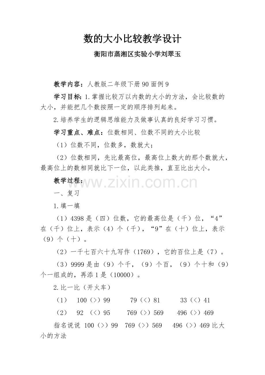 数的大小比较教学设计.docx_第1页