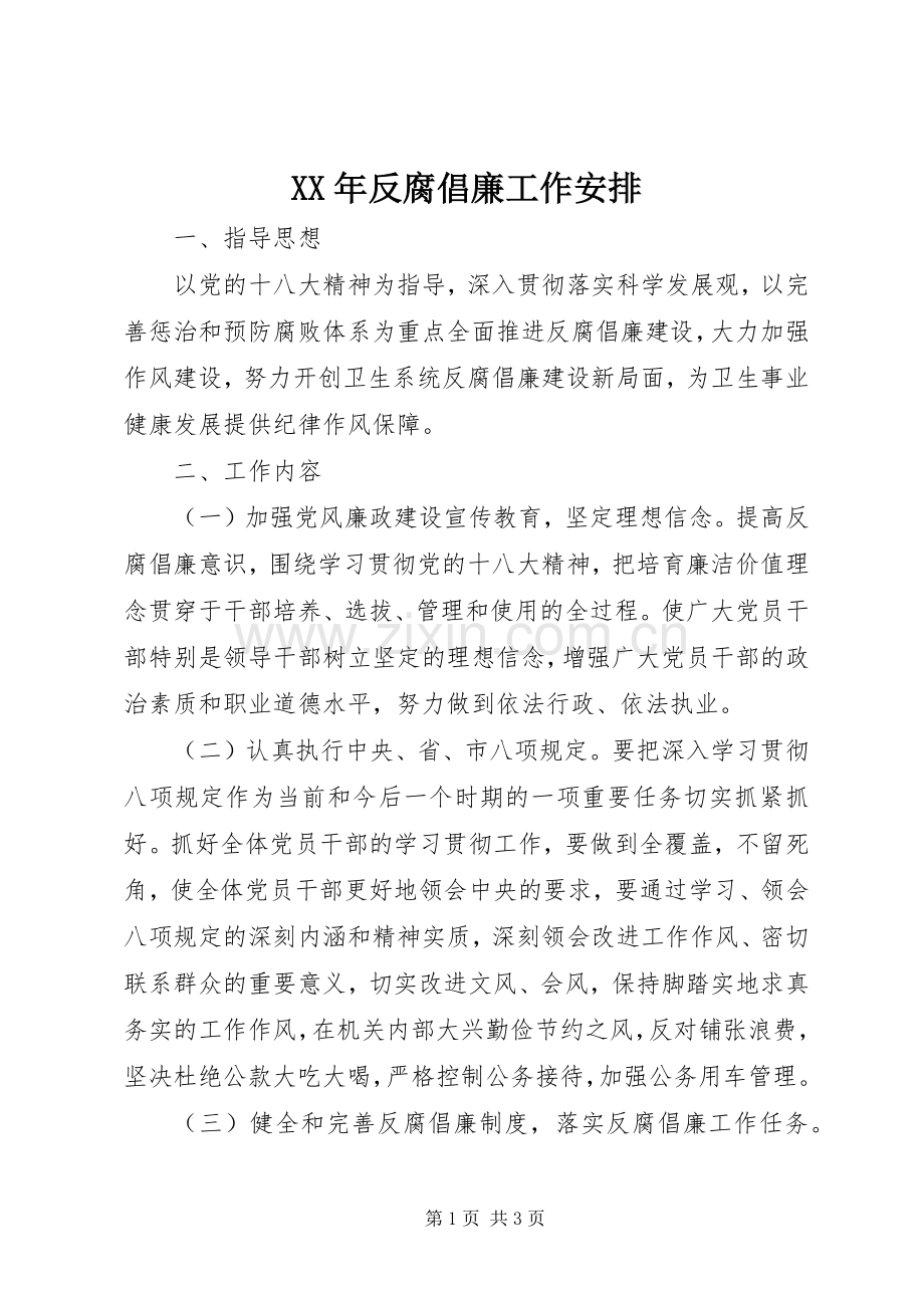 XX年反腐倡廉工作安排.docx_第1页