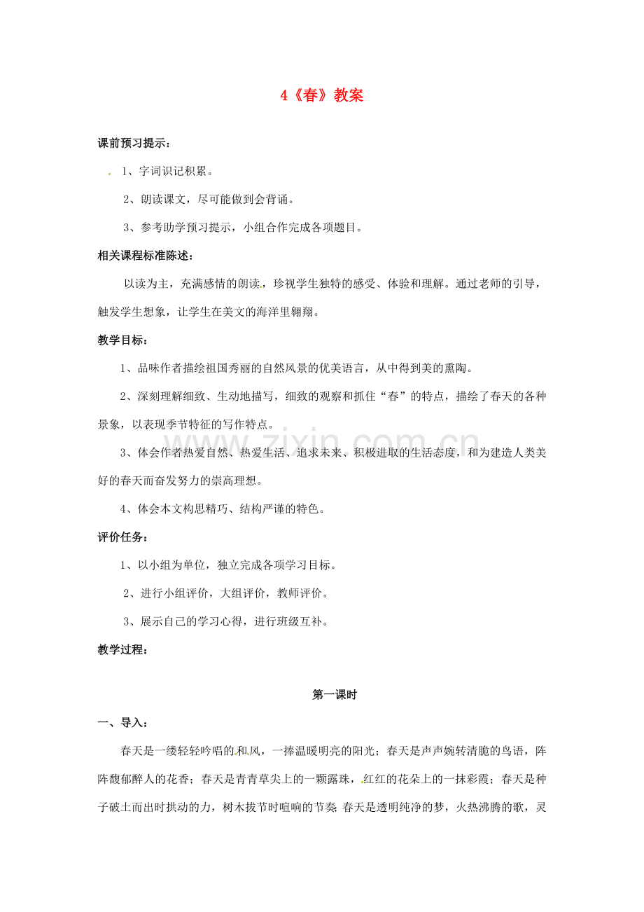 山东省枣庄市峄城区吴林街道中学七年级语文下册 4《春》教案 北师大版.doc_第1页