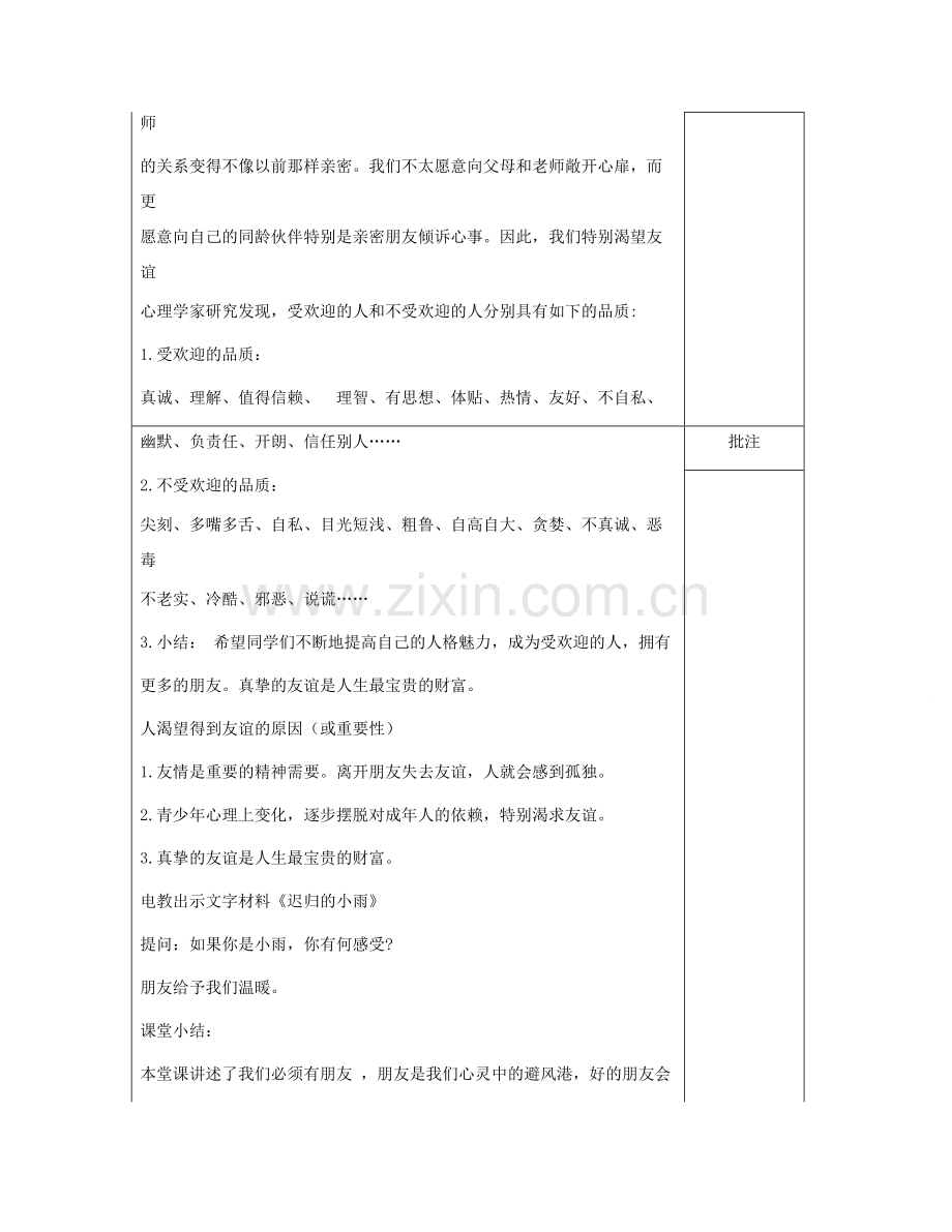 （秋季版）七年级道德与法治下册 第三单元 友谊的天空 第6课 有朋友的感觉教案 教科版-教科版初中七年级下册政治教案.doc_第2页