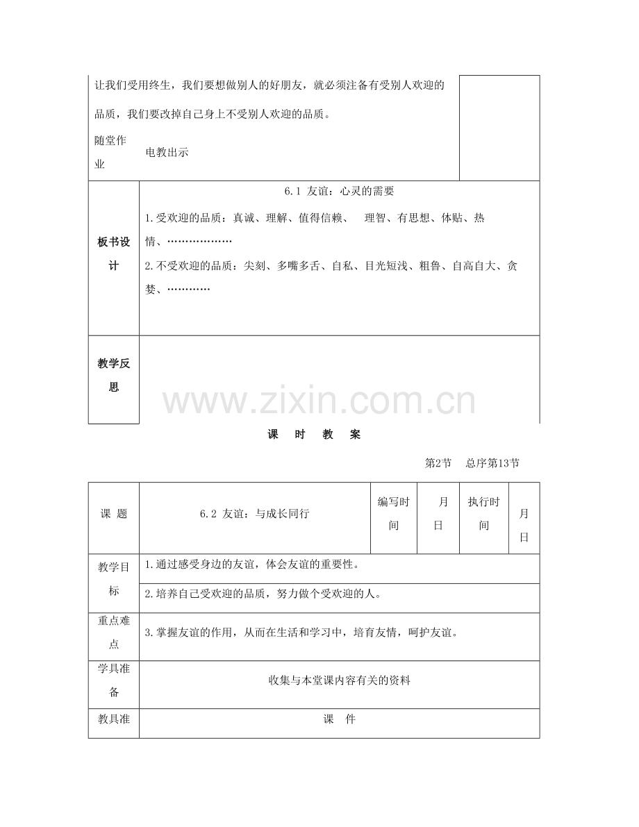 （秋季版）七年级道德与法治下册 第三单元 友谊的天空 第6课 有朋友的感觉教案 教科版-教科版初中七年级下册政治教案.doc_第3页