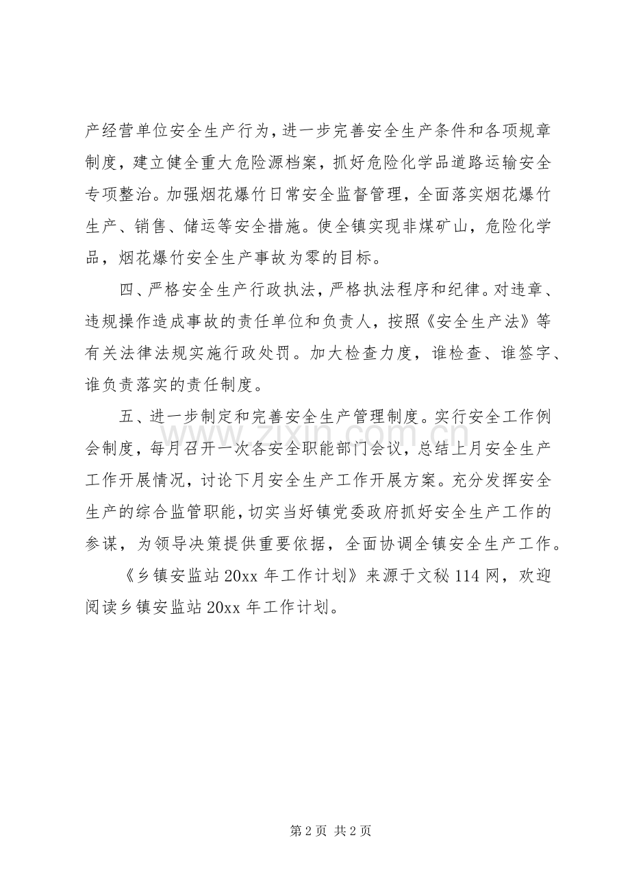 乡镇安监站工作计划.docx_第2页