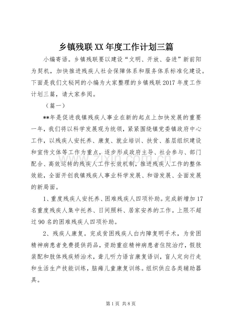 乡镇残联XX年度工作计划三篇.docx_第1页