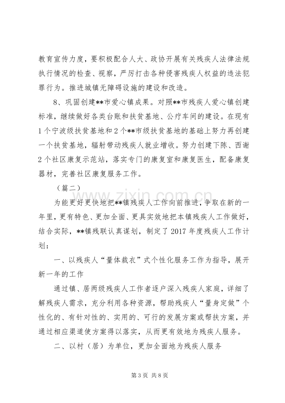 乡镇残联XX年度工作计划三篇.docx_第3页