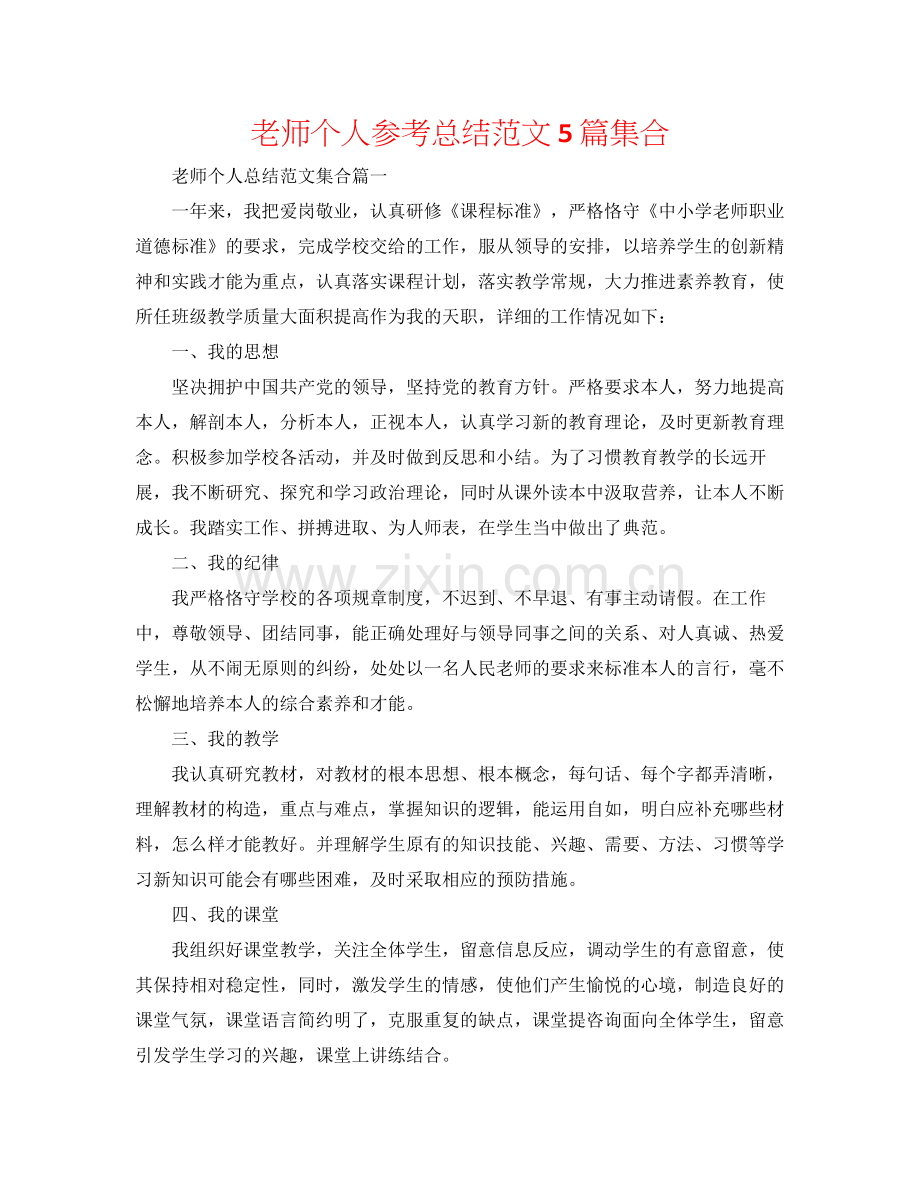 教师个人参考总结范文5篇集合.docx_第1页