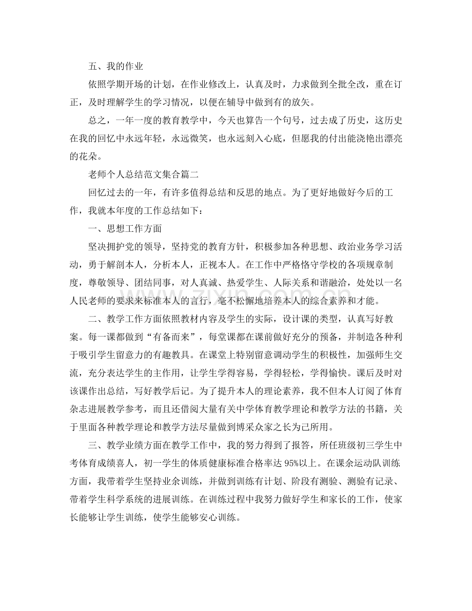 教师个人参考总结范文5篇集合.docx_第2页