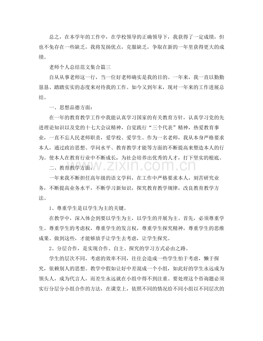 教师个人参考总结范文5篇集合.docx_第3页