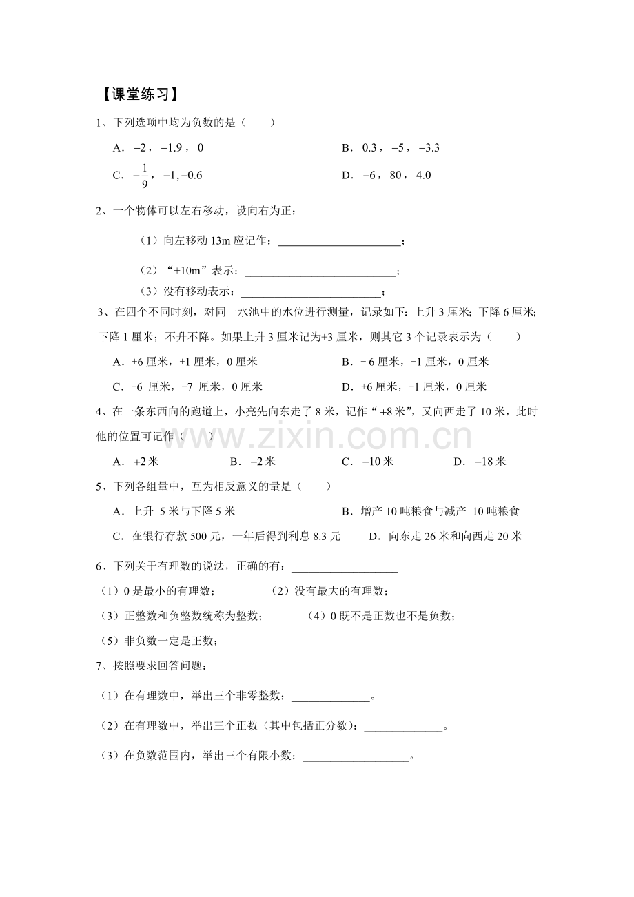 有理数课后习题.doc_第1页