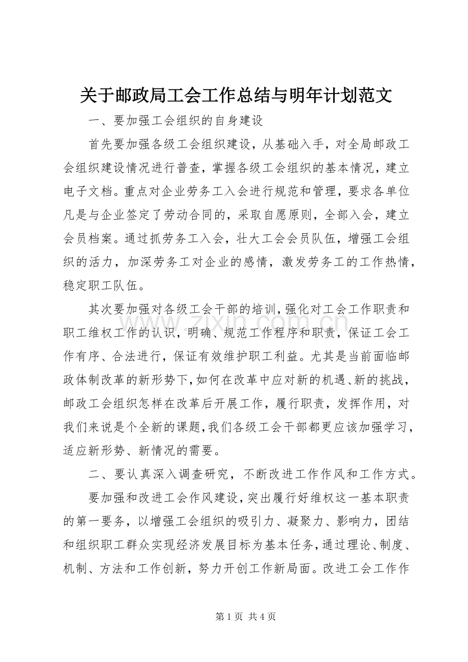 关于邮政局工会工作总结与明年计划范文.docx_第1页