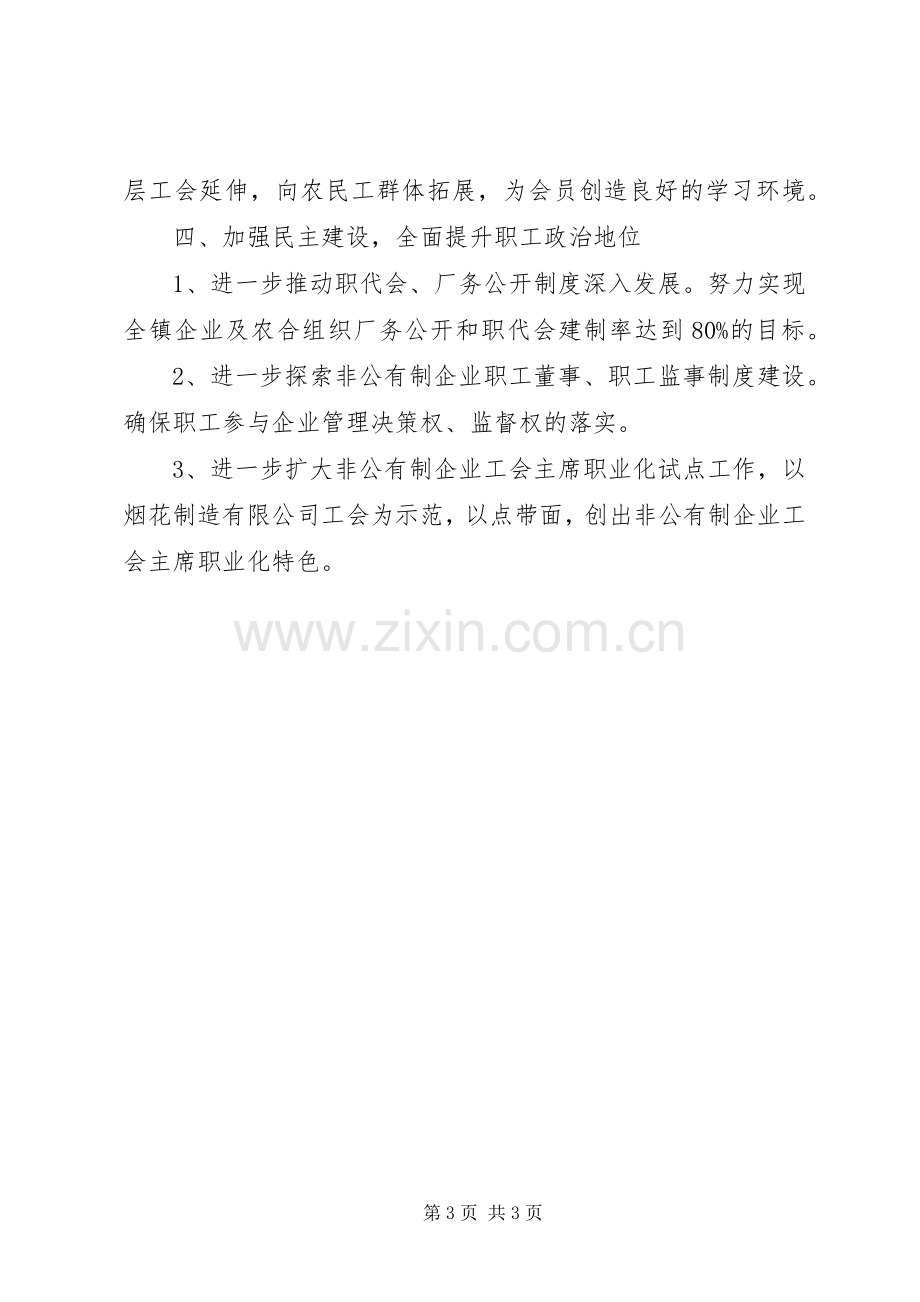 XX年镇委工会联合会工作计划范文.docx_第3页