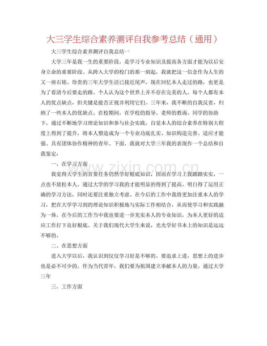 大三学生综合素质测评自我参考总结（通用）.docx_第1页