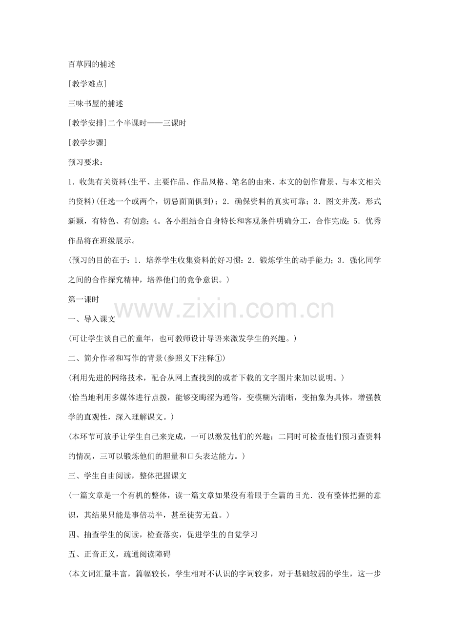 七年级语文下册 第一单元之《从百草园到三味书屋》教案 鄂教版.doc_第2页