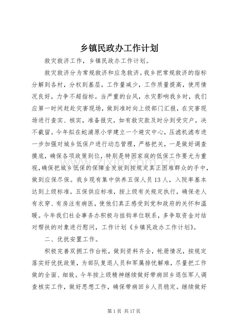 乡镇民政办工作计划 .docx_第1页