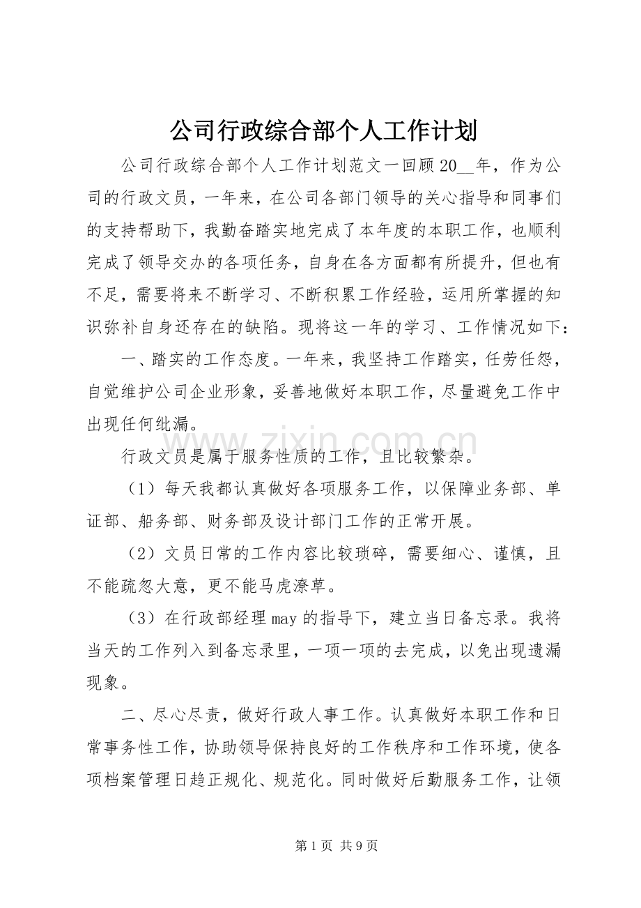 公司行政综合部个人工作计划.docx_第1页